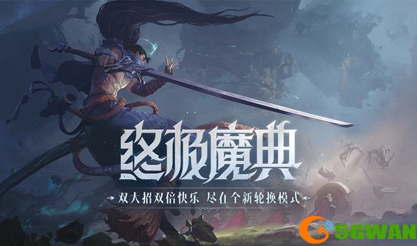 LOL终极魔典强势英雄排行一览 英雄联盟终极魔典套路组合<a href=http://www.5gwan.net/gonglue/ target=_blank class=infotextkey>攻略</a>图片1