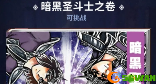 圣斗士星矢正义传说暗黑圣斗士之卷通关攻略