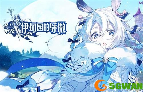 伊甸园的骄傲卡农幕间物语<a href=http://www.5gwan.net/gonglue/ target=_blank class=infotextkey>攻略</a>大全 卡农幕间物语通关阵容推荐图片1