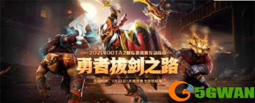 DOTA2勇者拔剑之路活动入口地址一览 勇者拔剑之路活动奖励大全图片1