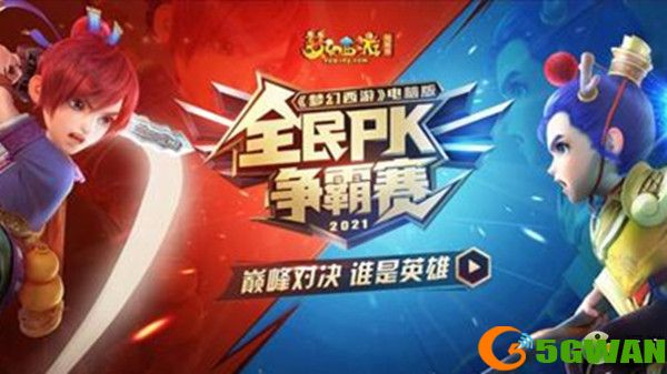 梦幻西游全民pk赛2021时间