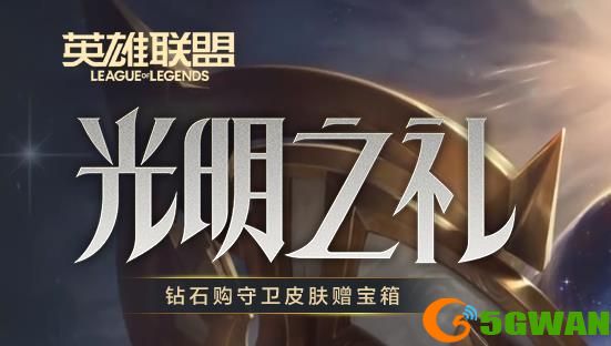 lol光明之礼币怎么获得？英雄联盟光明之礼币获取攻略[多图]图片1