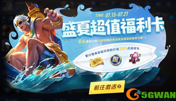 王者荣耀盛夏超值福利卡值得购买吗？盛夏超值福利卡奖励大全图片1