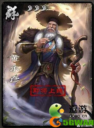 三国杀黄承彦强度分析介绍