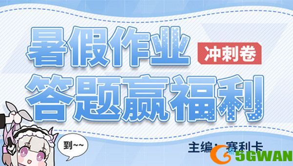 战双帕弥什暑假作业答案汇总 暑假作业答题活动正确答案大全图片1