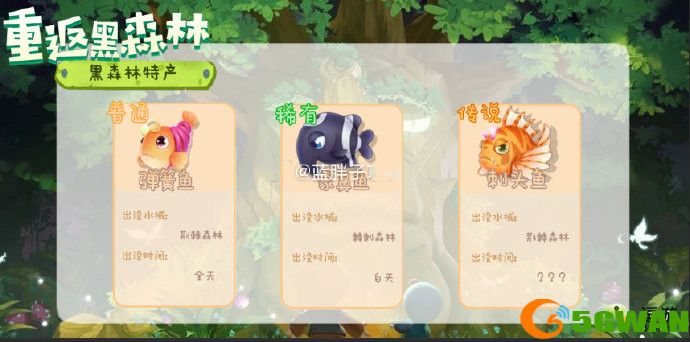 摩尔庄园黑森林钓鱼<a href=http://www.5gwan.net/gonglue/ target=_blank class=infotextkey>攻略</a> 黑森林全品种鱼类分布位置图文一览图片1