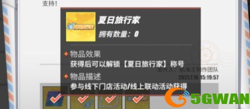 航海王热血航线夏日旅行家称号获取方法 周末一小时联动兑换码领取<a href=http://www.5gwan.net/gonglue/ target=_blank class=infotextkey>攻略</a>图片1