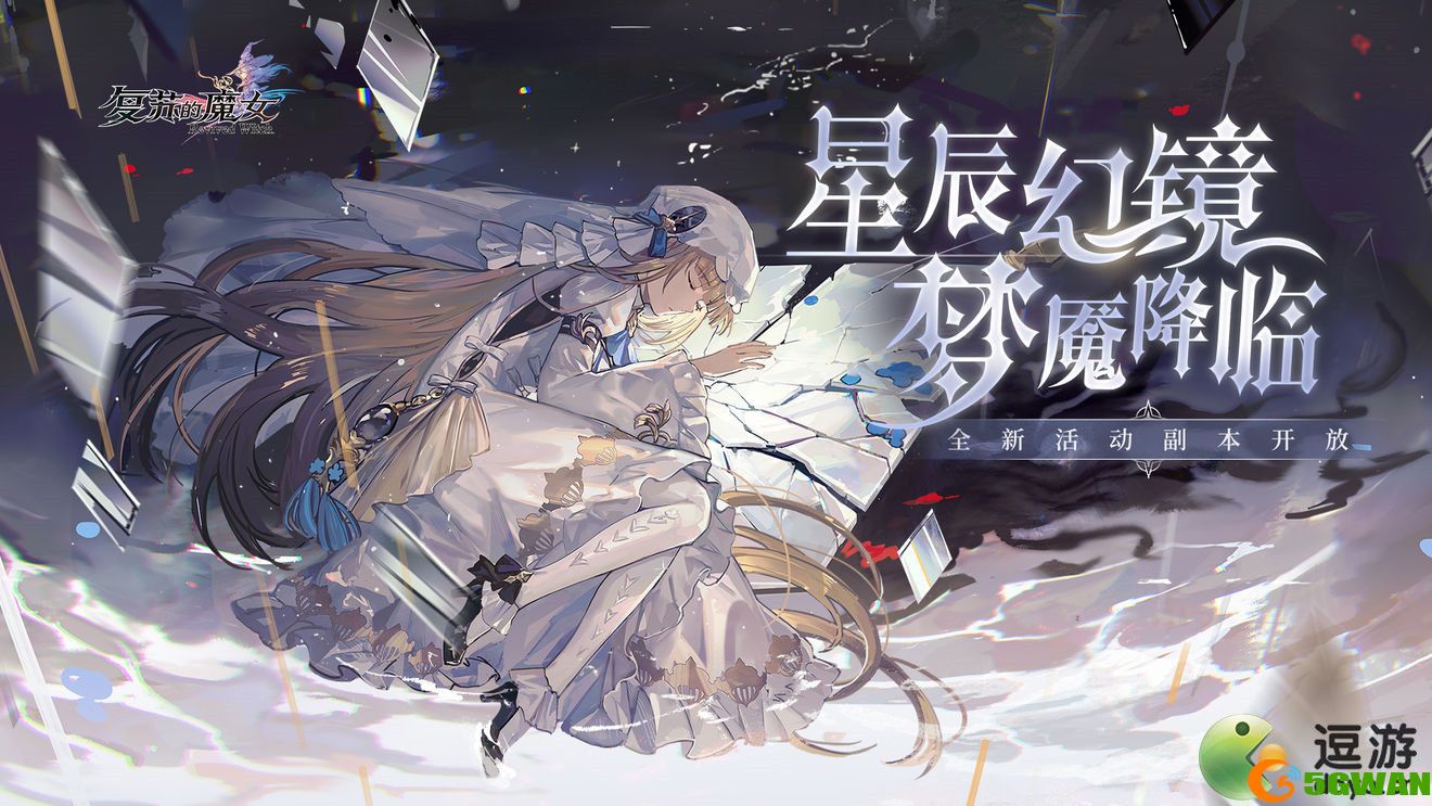 复苏的魔女星辰幻镜打法攻略分享
