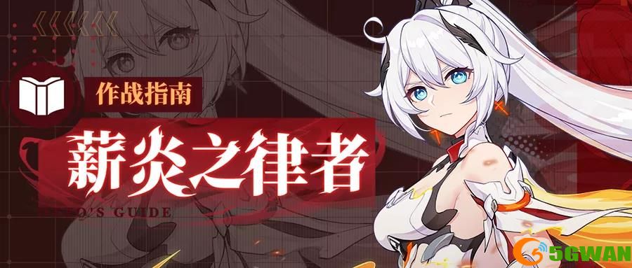 崩坏3薪炎之律者阵容搭配<a href=http://www.5gwan.net/gonglue/ target=_blank class=infotextkey>攻略</a> 薪炎之律者武器圣痕选择推荐图片1