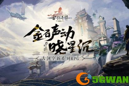 古剑奇谭木语人体力恢复途径一览