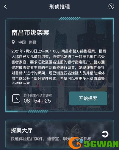 犯罪大师南昌市绑架案答案是什么？南昌市绑架案答案解析图片2