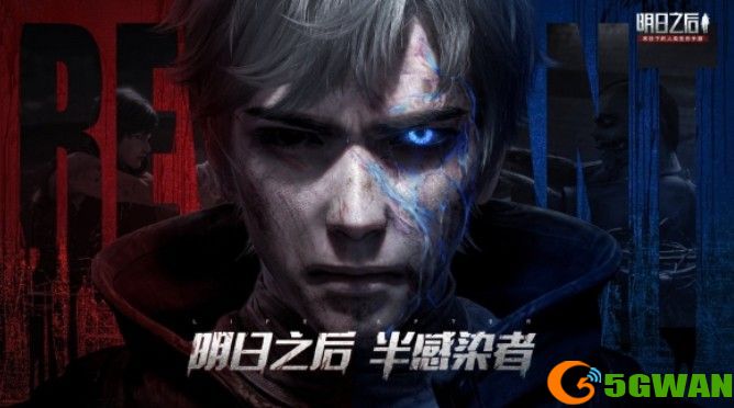 明日之后半感染者活动攻略 半感染者活动预约地址一览图片1