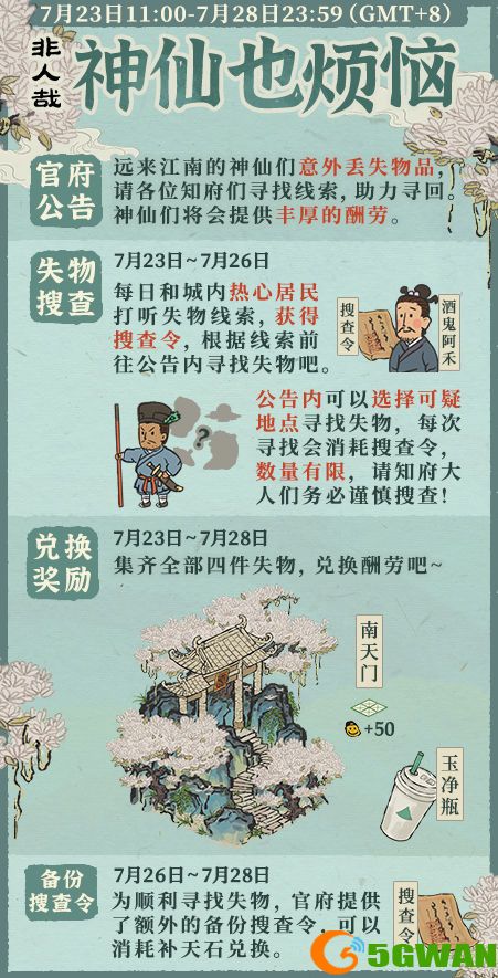 江南百景图神仙也烦恼任务攻略 神仙也烦恼失物调查联动活动奖励一览图片3