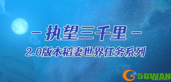 原神执望三千里任务攻略 执望三千里全支线流程图文一览图片1