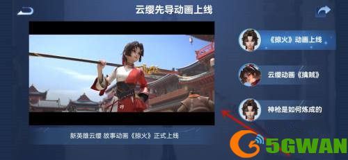 王者荣耀云缨故事动画掠火在哪观看？云缨故事动画掠火完整版观看地址一览图片5