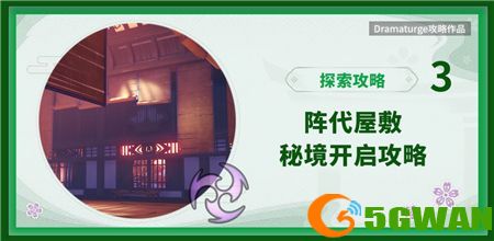 原神阵代屋敷怎么开启？阵代屋敷秘境进入方法<a href=http://www.5gwan.net/gonglue/ target=_blank class=infotextkey>攻略</a>图片1