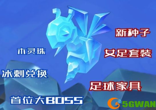 摩尔庄园冰刺怎么获取？冰刺兑换家具一览图片1