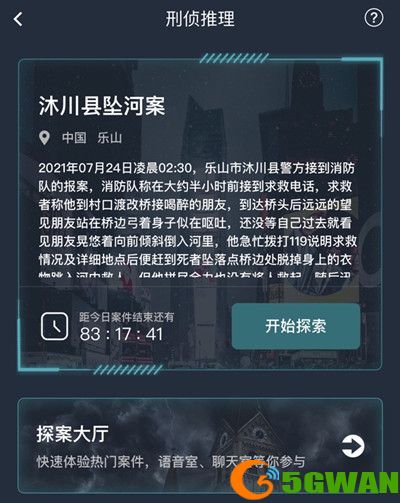 犯罪大师沐川县坠河案答案是什么 沐川县坠河案答案解析图片2