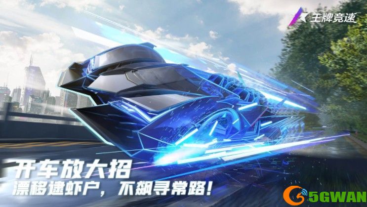 王牌竞速兑换码在哪兑换？2021最新礼包兑换码大全图片1