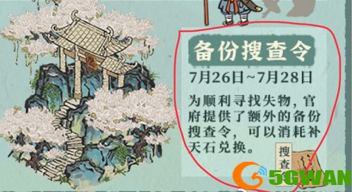 江南百景图备份搜查令怎么得？备份搜查令有什么用图片1