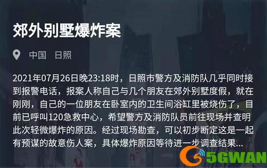 犯罪大师郊外别墅爆炸案答案是什么 郊外别墅爆炸案答案解析图片2