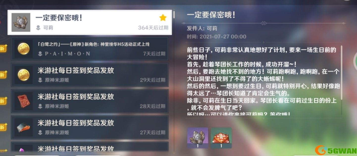 原神可莉邮件一定要保密哦怎么领取？可莉邮件一定要保密哦奖励大全图片1