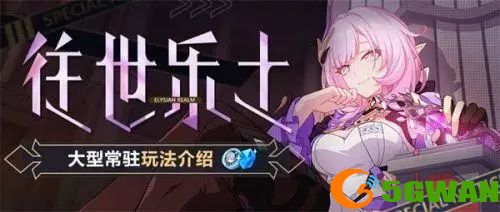 崩坏3往事乐土蛇主梅比乌斯解锁<a href=http://www.5gwan.net/gonglue/ target=_blank class=infotextkey>攻略</a> 梅比乌斯刻印解锁条件一览图片1