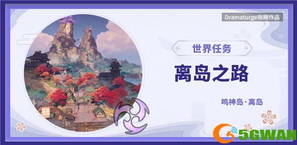 原神离岛之路任务在哪接？离岛之路任务领取攻略[多图]图片1
