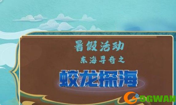 梦幻西游网页版蛟龙探海通关<a href=http://www.5gwan.net/gonglue/ target=_blank class=infotextkey>攻略</a> 东海寻奇蛟龙探海1-5关通关阵容推荐图片1