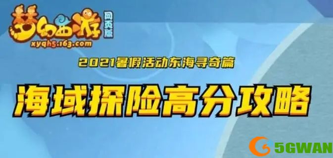 梦幻西游网页版海域探险攻略大全 海域探险高分通关技巧一览图片1