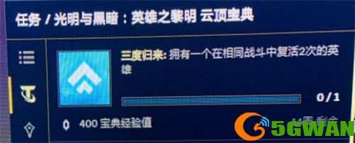 云顶之弈三度归来任务怎么做？三度归来任务流程攻略图片2