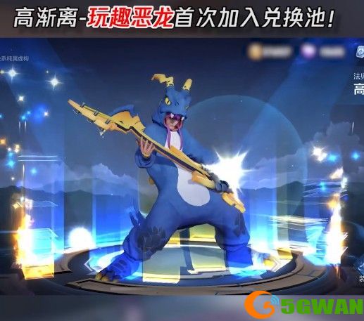 王者荣耀玩趣恶龙永久皮肤怎么得？2021高渐离玩趣恶龙皮肤获取方法图片2