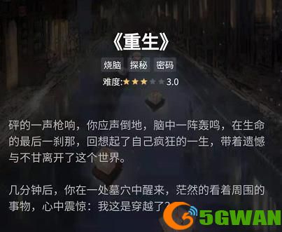 犯罪大师重生答案是什么？谜之解密重生黑白斑斑乌间鹭答案解析图片1