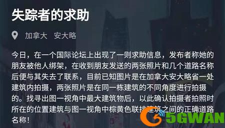 犯罪大师失踪者的求助答案是什么？失踪者的求助答案解析图片1