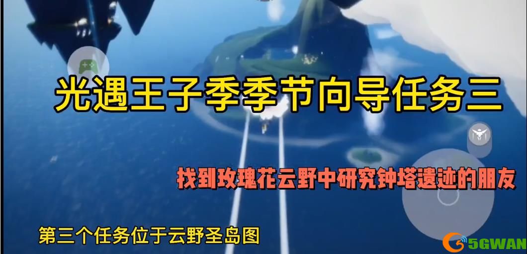光遇云野钟塔遗迹在哪里 光遇小王子第三个任务详解图片1