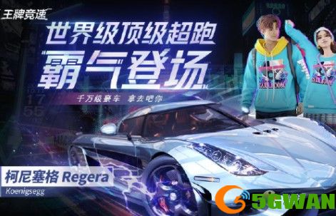 王牌竞速柯尼塞格获取途径介绍