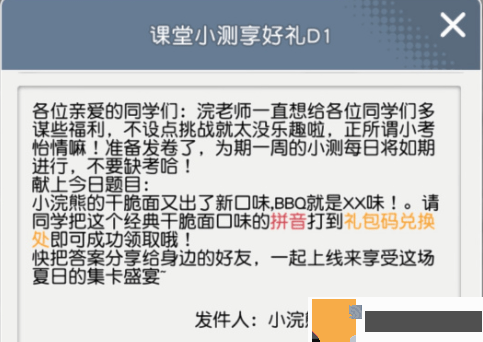 小浣熊百将传课堂小测BBQ口味抖音答案分享 BBQ拼音小测礼包码分享图片2