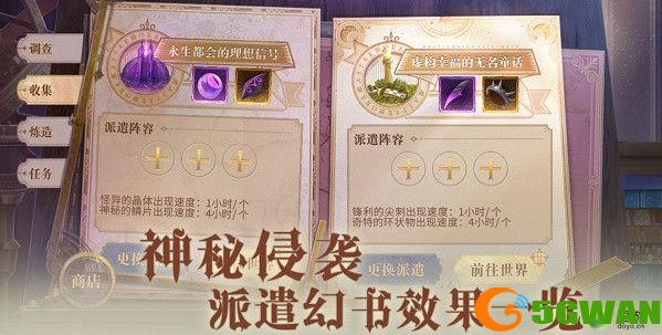 幻书启世录神秘侵袭派遣幻书效果一览