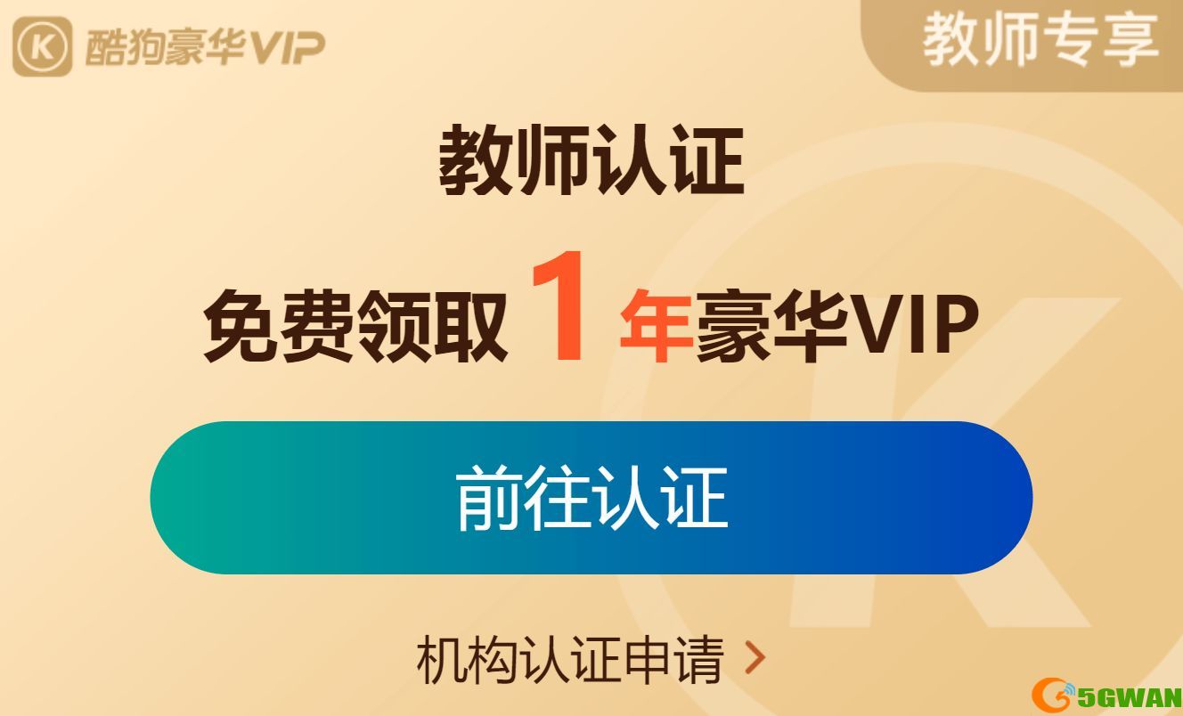 酷狗教师认证在哪里？酷狗教师资格证认证流程介绍[多图]图片1