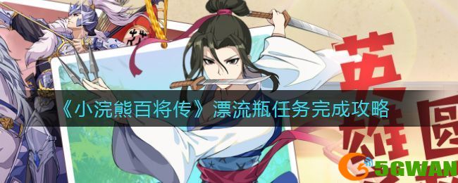 小浣熊百将传漂流瓶任务怎么做？漂流瓶任务完成攻略[多图]图片1