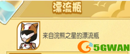 小浣熊百将传漂流瓶任务怎么做？漂流瓶任务完成攻略[多图]图片2