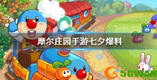 摩尔庄园手游七夕时装怎么获得？七夕时装外观分享[多图]图片1