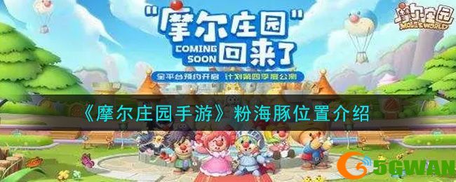 摩尔庄园粉海豚在哪里 最新钓粉海豚位置分享图片1
