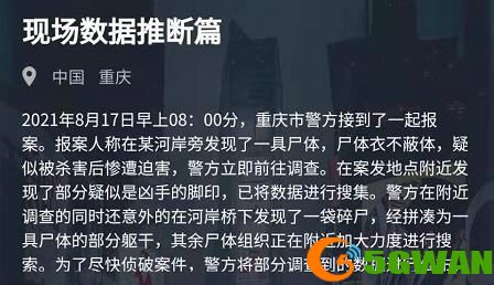 犯罪大师现场数据推断篇答案分享 8月17日现场数据推断篇答案解析图片1