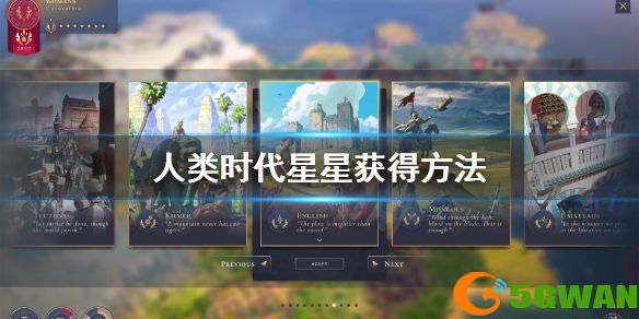 humankind人类怎么升级时代？各时代星星获取方法介绍[多图]图片1
