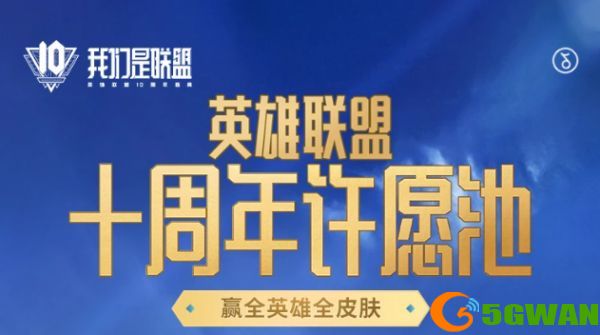 英雄联盟十周年暗号<a href=http://www.5gwan.net/gonglue/ target=_blank class=infotextkey>攻略</a>大全 LOL十周年许愿池活动地址一览图片1