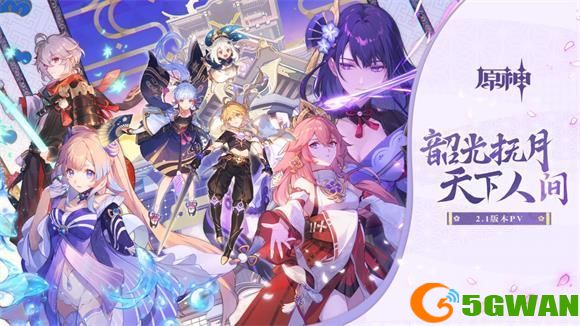 原神2.1版本什么时候上线？2.1版本更新时间内容一览图片1