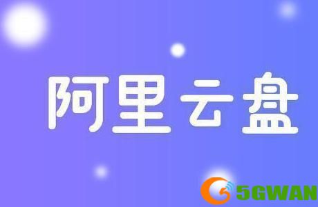 阿里云盘福利码8.24 8月24日最新扩容福利码大全[多图]图片1