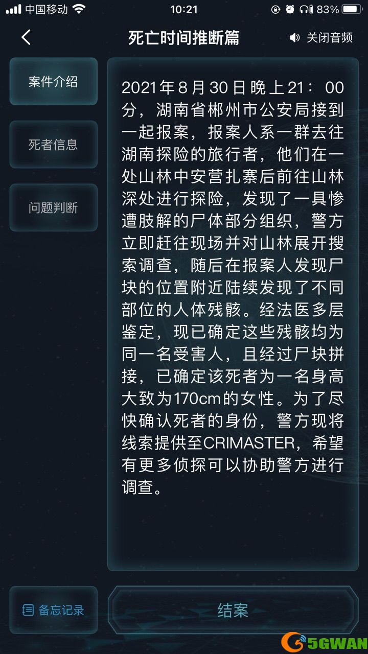 犯罪大师死亡时间推断篇答案攻略 死亡时间推断篇答案介绍[多图]图片4