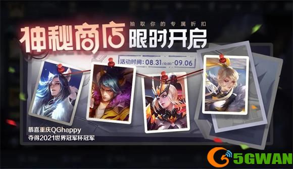 王者荣耀神秘商店2021开启时间 8月神秘商店最低折扣和皮肤介绍[多图]图片1
